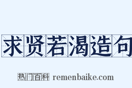 求贤若渴造句是什么意思的图片